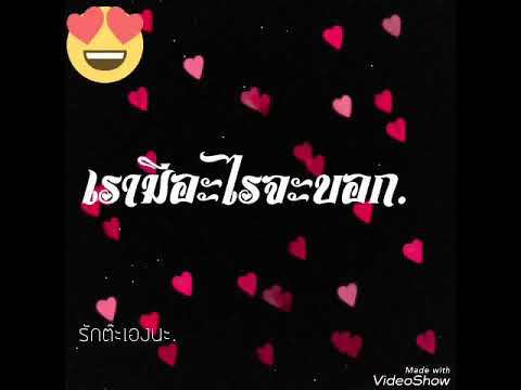 บอกรักแฟนแบบซึ้งๆ Update New บอกรักแฟน 😍😍 แบบน่ารักๆ 😘😘