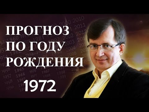 Год 1972 - #ПрогнозСудьбыПоГодуРождения