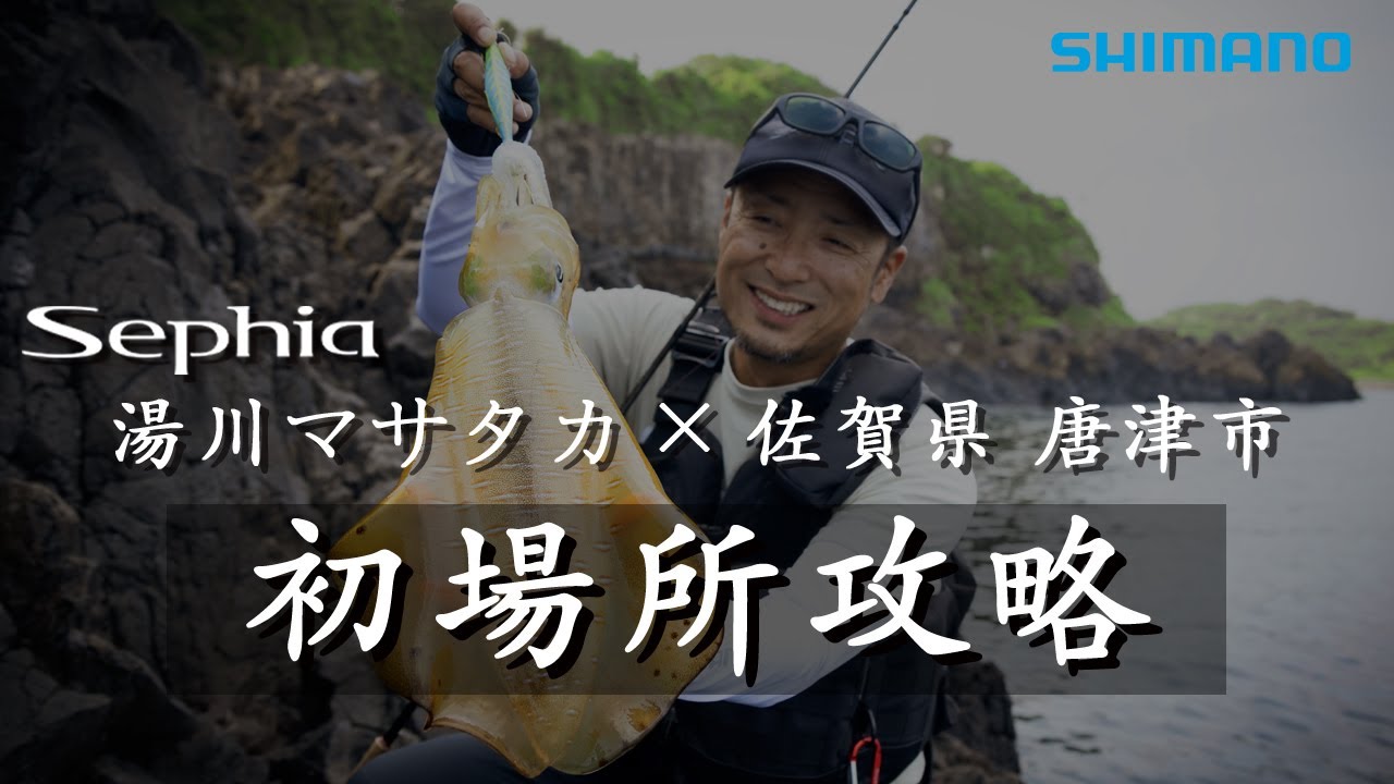 【エギング】湯川マサタカが初場所を攻略するプロセス【セフィア】
