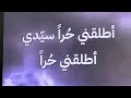 أطلقني حرا سيدي ترنيم دولير عيسى