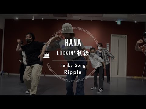 HANA - LOCKIN'初級  