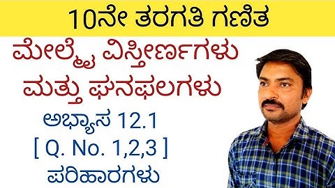 10ನೇ ತರಗತಿ ಮೇಲ್ಮೈ ವಿಸ್ತೀರ್ಣಗಳು ಮತ್ತು ಘನಫಲಗಳು ಅಭ್ಯಾಸ 12.1ರ [Q.No. 1,2,3] ಪರಿಹಾರಗಳು | 12.1 in kannada