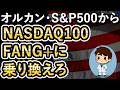【オルカンとS&P500を売却しろ!】NASDAQ100やFANG+に乗り換えたときの20年後の未来!今のあなたの選択が未来を変える!