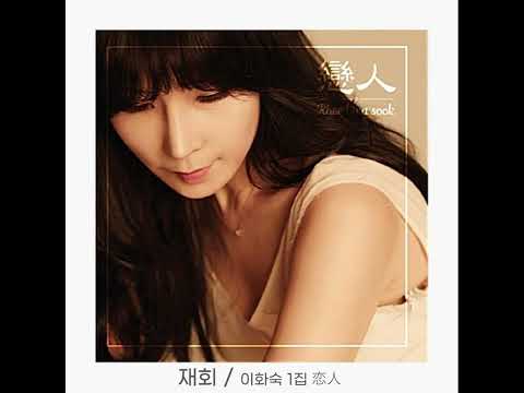 이화숙 - 재회 (1집 앨범 恋人)
