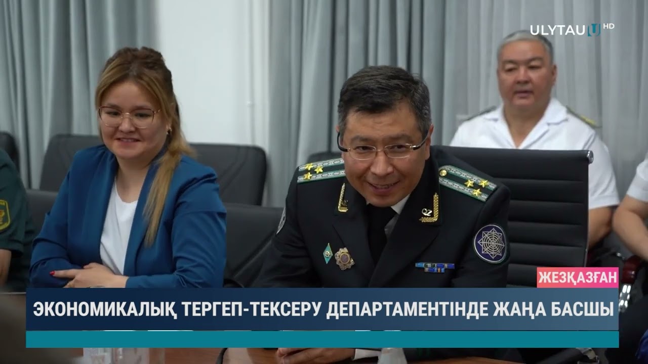 Экономикалық тергеп тексеру департаментінде жаңа басшы