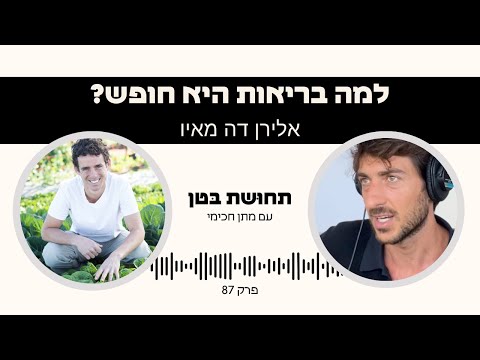 וִידֵאוֹ: למה יום חופש?