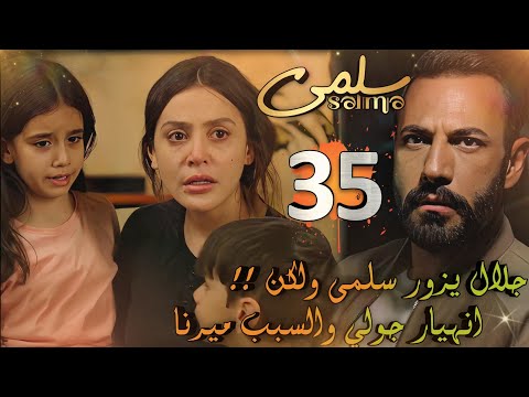 مسلسل سلمى ملخص الحلقة 35 جلال يصل لبيت سلمى مصيبة جديدة من ميرنا وصدمة وانهيار جولي لما عرفته