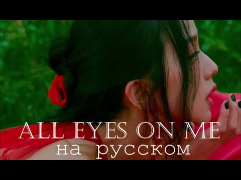 JISOO - 'All Eyes On Me' | НА РУССКОМ