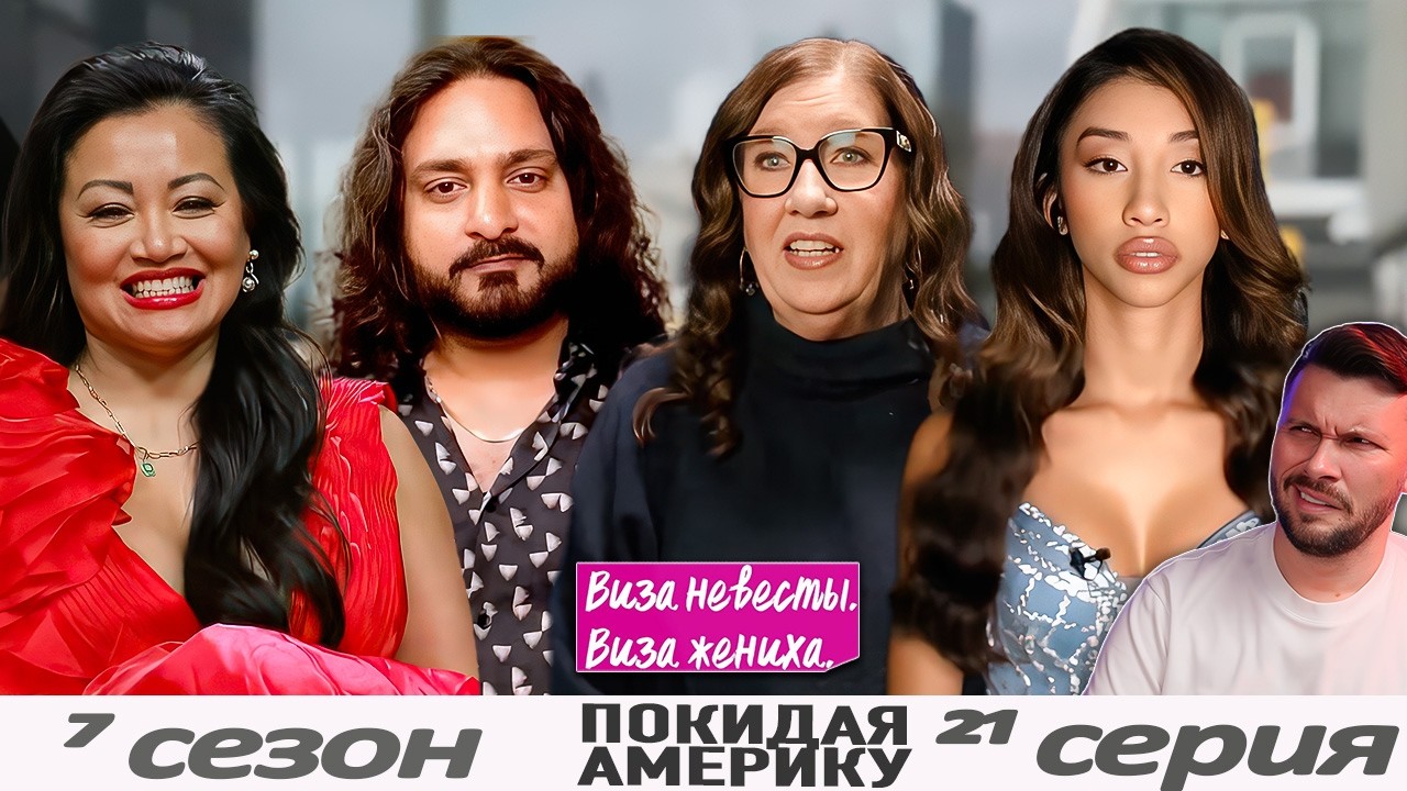 Репутационный ущерб  ► Виза НЕВЕСТЫ виза ЖЕНИХА   — Покидая Америку ►  7 сезон 21 выпуск