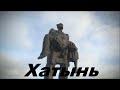 Андрей Усанов - Хатынь