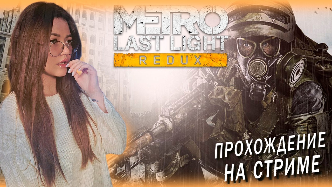 Metro Last Light Redux - НАДЕЖДА ЕСТЬ, ФИНАЛ Часть 2