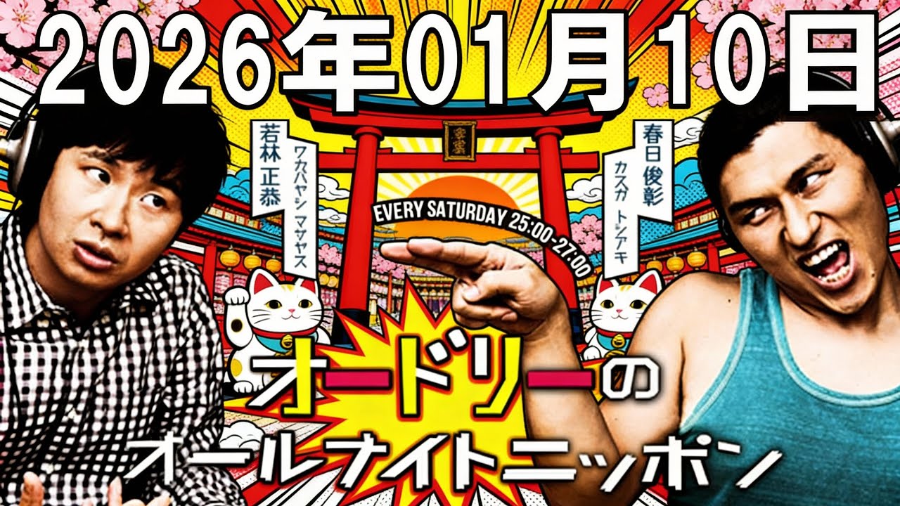オードリーのオールナイトニッポン (若林正恭/春日俊彰) 2026年01月11日