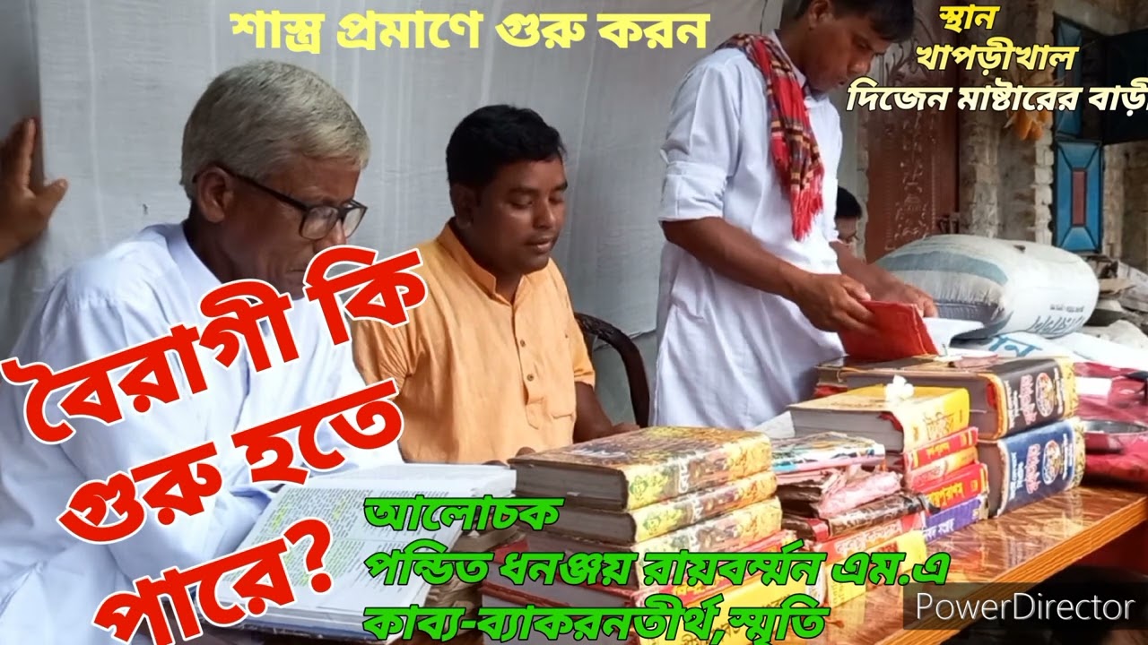 প্রশ্ন-বৈরাগী কি গুরু হতে পারে? শাস্ত্র কি বলে।উত্তরে-পণ্ডিতশ্রী ধনঞ্জয় রায়বর্ম্মন এম.এ।