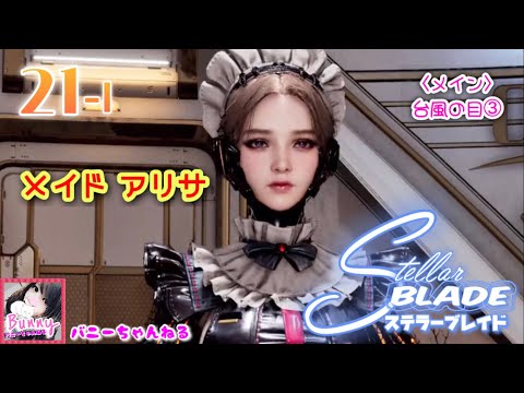 видео: [Stellar Blade / ステラーブレイド]  PS5 LIVE