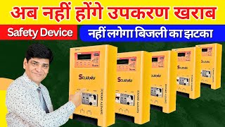 Safety Device For Home Appliances | Electric Shock | MCB | RCCB | SPD | Earthing | Electric Wiring