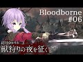 結月ゆかりが獣狩りの夜を征く【Bloodborne】#06