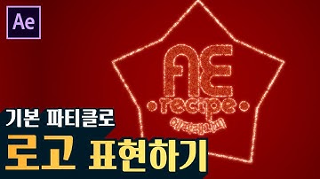 [에펙레시피] 기본 파티클로 로고나 이미지 표현하기