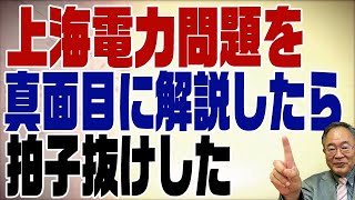 491回　上海電力の問題を真面目に解説したら拍子抜け。今のところ何もない