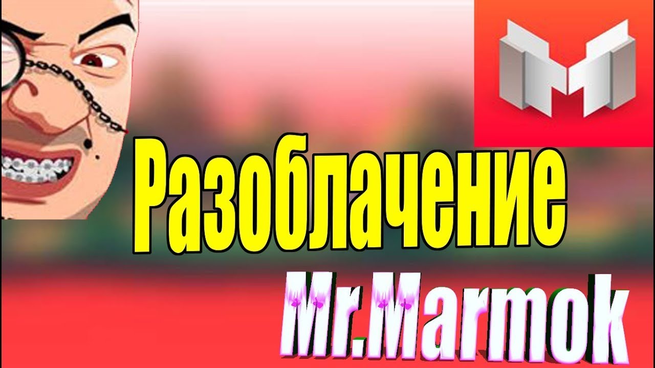 МАРМОК ПОКАЗАЛ СВОЕ ИСТИННОЕ ЛИЦО!!! МАРМОК ОКАЗАЛСЯ... - YouTube