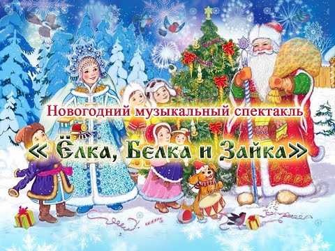 Новогодний музыкальный спектакль «Ёлка, Белка и Зайка»