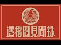 【長編公開直前LIVE】「山あり谷あり遷移口あり」21時公開！