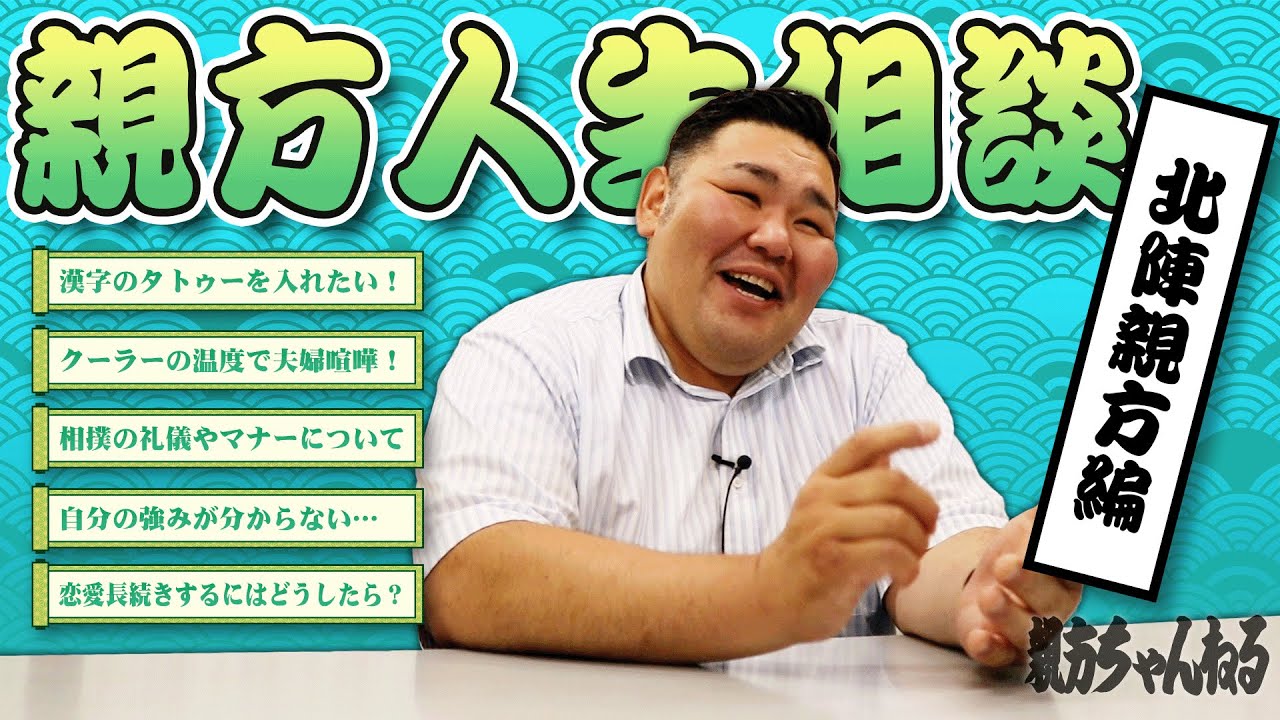 人生相談してみた!〜北陣親方編〜 #北陣親方 #人生相談 #相撲 - YouTube