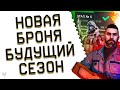 НОВАЯ БРОНЯ СКОРО В ВАРФЕЙС!ХОРОШИЙ ХОД АЛЛОДОВ?!БУДУЩИЙ СЕЗОН WARFACE,КЭШБЕК И ATOMIC HEART!