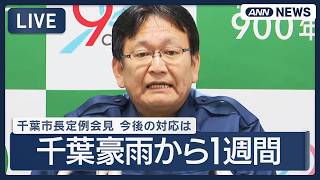 【千葉豪雨から1週間】 千葉市長定例会見 今後の対応は【LIVE】(2026年8月20日) ANN/テレ朝