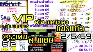 Ep.20 อ.รน พนมไพร เลขวงVip สะเกษกนเอง สรปลาง ว มงกรบน ระเดน อ.พงษ 2569