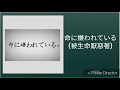 [命に嫌われている(被生命厭惡著)]空耳教學
