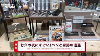 【特集】雨の七夕の夜にまさかの奇跡!? すごい！ペンと遭遇...いや棚ぼた!!? 運命と思って迎えたペンの紹介!!