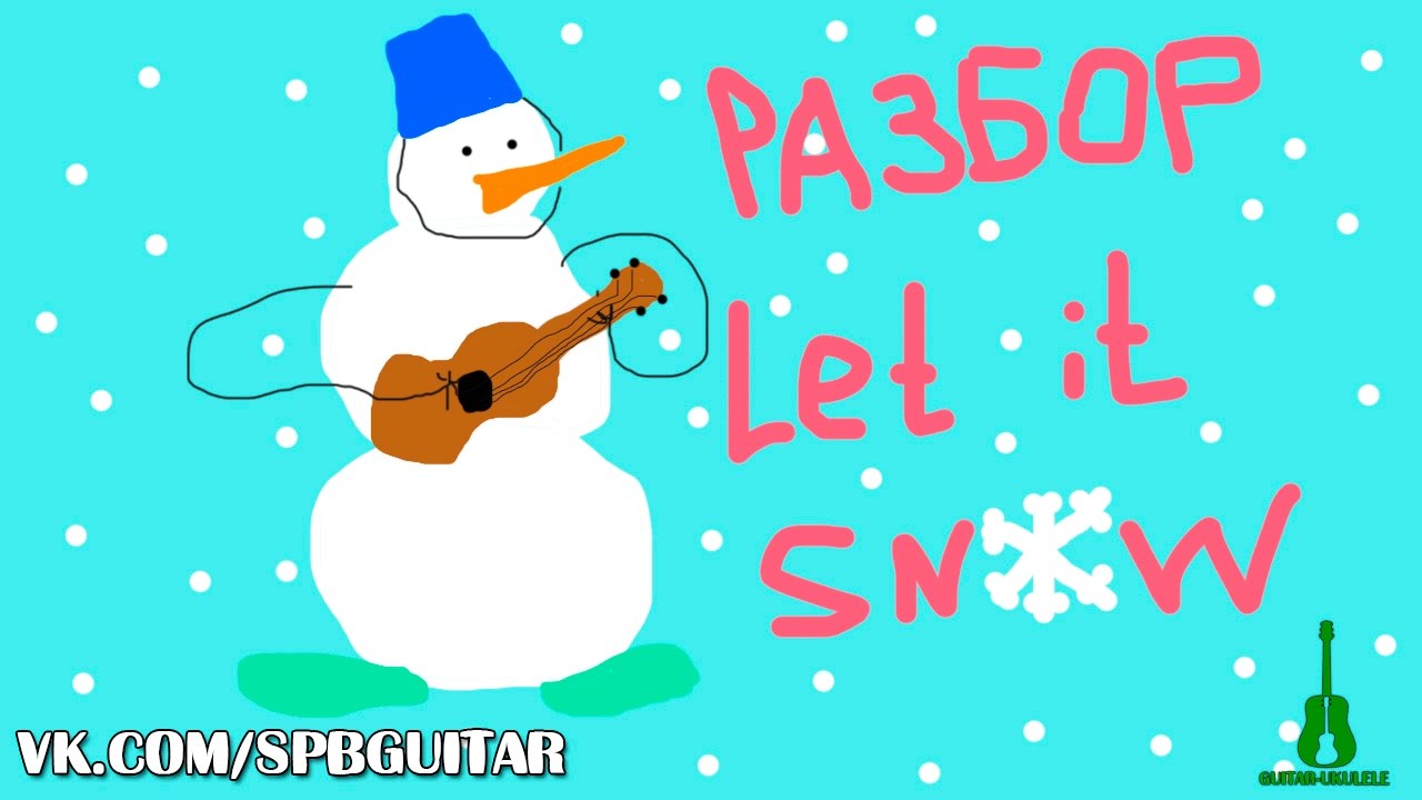 УКУЛЕЛЕ. РАЗБОР LET IT SNOW НА УКУЛЕЛЕ