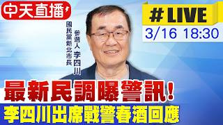 【中天直播 #LIVE】最新民調曝警訊! 李四川出席戰警春酒回應20260316@中天新聞