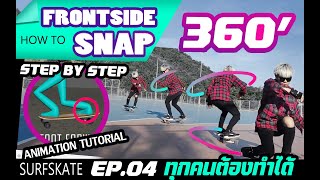 SNAP180/360 SURFSKATE ADVANCE EP4 - HOW TO FRONTSIDE SNAP 360 (มีอธิบายด้วยเสียงท้ายคลิป ) #Slide
