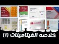 خلاصه الفيتامينات الجزء الاول اهم الفيتامينات  