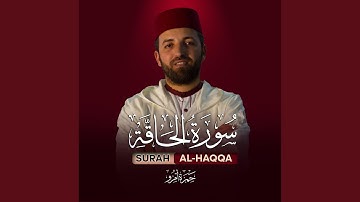 سورة الحاقة بصوت القارئ حمزة أمزو