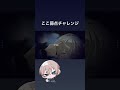 ここ弱点チャレンジ　#shorts
