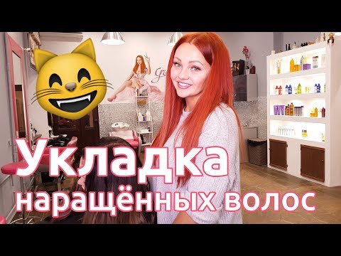 Укладки для нарощенных волос в домашних условиях