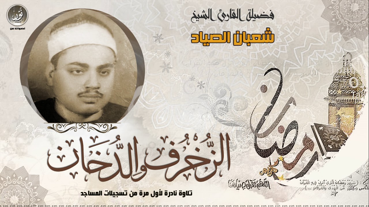 الشيخ شعبان الصياد | الزخرف والدخان | جودة HD حصريّات