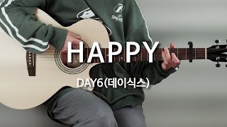 HAPPY-DAY6(데이식스)#기타연주 #기타코드, #기타커버, #타브 #악보 l Guitar cover, Acoustic, Chord, Tutorial