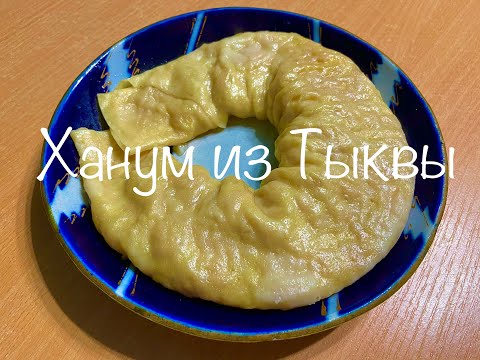 Узбекский Ханум. Рулет из тыквы. Вкусно и Полезно!