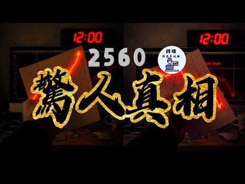 【震撼真相】世界冠軍4個月45倍？2560戰法真正的來源與實戰 SOP