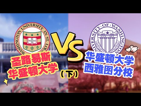 第754期【科普】两所“华盛顿大学”的5大对比(下)