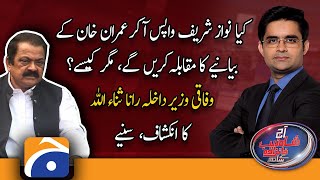 Will Nawaz Sharif come back and confront Imran Khan's statement, but how..?? | Rana Sanaullah