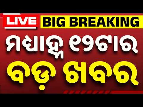 🔴Live | ମଧ୍ୟାହ୍ନ ୧୨ଟା ବଡ଼ ଖବର | 12 PM Top News Today | Breaking News | Odisha News | Argus News