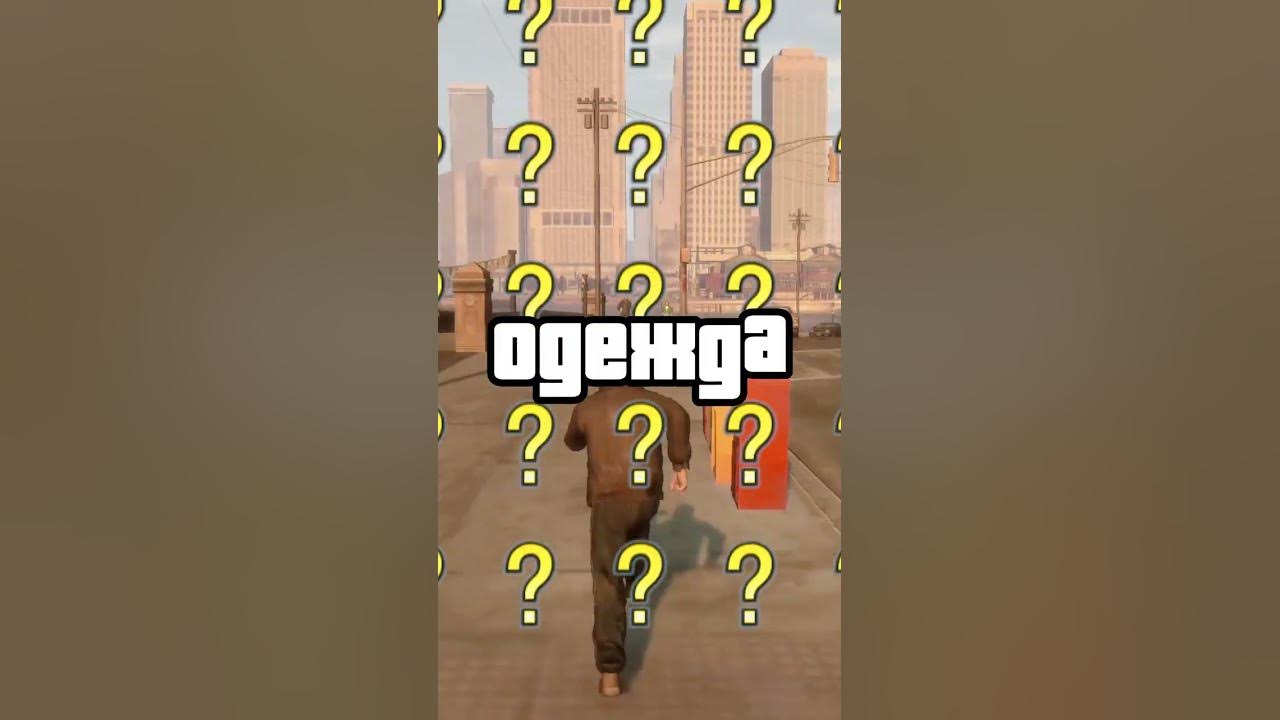 Сколько стоит одежда всех персонажей в ГТА GTA - YouTube
