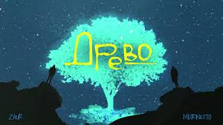ZAUR, MEIRINKITO - Древо (Official Audio) ZAUR, MEIRINKITO - Древо (Official Audio)
