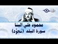 محمود البن ا سورة البلد مج ود محمود البن ا سورة البلد مج ود