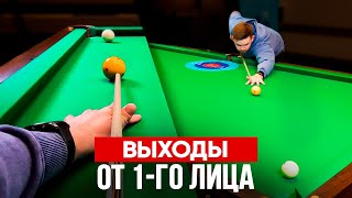видео: Топ 5 эффектных выходов в бильярде от 1-го лица картинка: Топ 5 эффектных выходов в бильярде от 1-го лица
