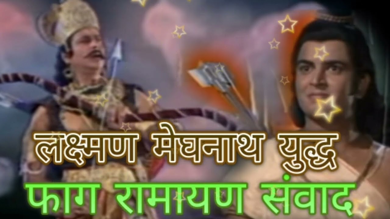 फाग लक्ष्मण मेघनाथ युद्ध गायक दीन भगत और उनके कलाकार